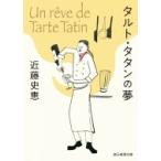 タルト・タタンの夢 創元推理文庫 / 近藤史恵  〔文庫〕