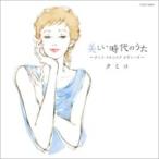 クミコ Kumiko / 美しい時代のうた 〜クミコ コロムビア カヴァーズ〜 〔CD〕