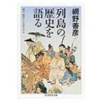 列島の歴史を語る ちくま学芸文庫 / 網野善彦  〔文庫〕