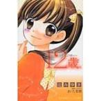 12歳。 てんこうせい 小学館ジュニア文庫 / まいた菜穂  〔新書〕