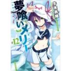 夢喰いメリー 12 まんがタイムKRコミックス フォワードシリーズ / 牛木義隆 ウシキヨシタカ 〔コミック〕