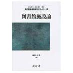 図書館施設論 現代図書館情報学シリーズ / 植松貞夫  〔本〕