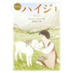 ハイジ 1 偕成社文庫 / ヨハンナ・シュピーリ  〔全集・双書〕