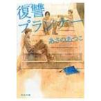 復讐プランナー 河出文庫 / あさのあつこ アサノアツコ  〔文庫〕