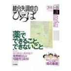 統合失調症のひろば 3 こころの科学 / 杉林稔  〔ムック〕