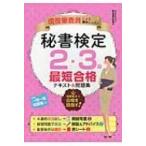 現役審査員による集中レッスン　秘書検定2・3級最短合格テキスト & 問題集 / 高畠真由美  〔本〕