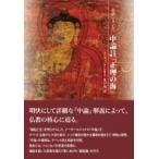 全訳ツォンカパ中論註 「正理の海」 / クンチョック・シタル