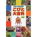 こびと大百科 びっくり観察フィールドガイド （増補改訂版） な