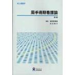 周手術期看護論 成人看護学 / 雄西智恵美  〔全集・双書〕