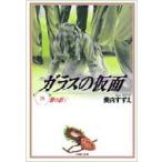 ガラスの仮面 第18巻 白泉社文庫 / 美内すずえ ミウチスズエ  〔文庫〕