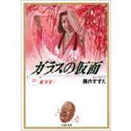 ガラスの仮面 第20巻 白泉社文庫 / 美内すずえ ミウチスズエ  〔文庫〕
