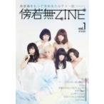 傍若無ZINE 創刊号 / 雑誌  〔雑誌〕