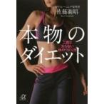 本物のダイエット 二度と太らない体のつくり方 講談社プラスアルファ文庫 / 佐藤義昭  〔文庫〕