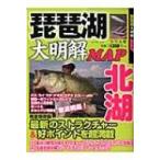 琵琶湖大明解map 北湖 別冊つり人 / 長谷川耕司  〔ムック〕