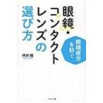 眼精疲労を防ぐ眼鏡・コンタクトレンズの選び方 / Books2  〔本〕