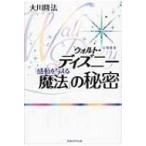 ウォルト・ディズニー「感動を与える魔法」の秘密 / 大川隆法 オオカワリュウホウ  〔本〕