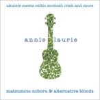 松本ノボル＆alternative　bloods / annie laurie〜ukulele meets celtic scotish irish and more 国内盤 〔CD〕