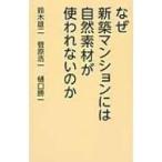 なぜ新築マンションには自然素材が使われないのか / 鈴木雄二  〔本〕