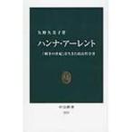ハンナ・アーレント 「戦争の世紀」を生きた政治哲学者 中公新書 / Books2  〔新書〕