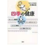四季の健康 / 佐藤祐造  〔本〕