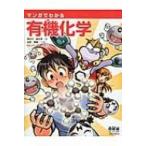 マンガでわかる有機化学 / 長谷川登志夫  〔本〕