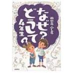 科学のふしぎ　なぜ?�