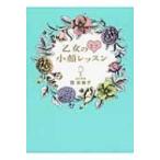 乙女のモテ小顔レッスン / 関有美子  〔本〕