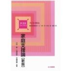 家庭支援論 新　保育ライブラリ / 小田豊  〔全集・双書〕