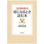 浅利妙峰の母になるとき読む本 / Books2  〔本〕