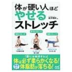 体が硬い人ほどやせるストレッチ / 岩井隆彰  〔本〕