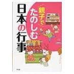 親子でたのしむ日本の行事 / 平凡社  〔本〕