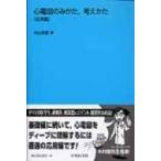 心電図のみかた，考えかた 応用編 杉山裕章／著 心電図、心音、心