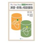 演習・保育と相談援助 学ぶ・わかる・みえる　シリーズ保育と現代社会 / 佐藤伸隆  〔本〕