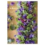 笑顔の花飾り ハワイアン・レイメイキング 2 / Umahana  〔本〕