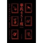 華氏451度 ハヤカワ文庫SF / ブラッドベリレイ   〔文庫〕