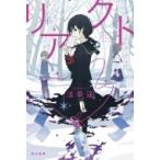リアクト ハヤカワ文庫JA / 法条遥  〔文庫〕