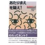 Yahoo! Yahoo!ショッピング(ヤフー ショッピング)あたりまえを疑え! 臨床教育学入門 / 遠藤野ゆり  〔本〕