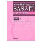 データ解析のためのSAS入門 SAS　9.3 / 9.4対応版 / 宮岡悦良  〔本〕