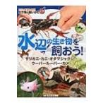 水辺の生き物を飼おう!ザリガニ・カニ・オタマジャクシ・ウーパールーパー・カメ コツがまるわかり!生き物