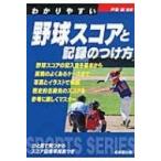 わかりやすい野球スコアと記録のつけ方 / 戸張誠  〔全集・双書〕