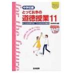 Yahoo! Yahoo!ショッピング(ヤフー ショッピング)とっておきの道徳授業 21世紀の学校づくり　中学校編 11 いじめを未然に防ぐ!チカラある35の実践 / 桃崎剛寿