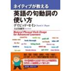 ネイティブが教える英語の句動詞の使い方 Natural　Phrasal　Verb　Usage　for　Advanced　Learners / デイビッド・セイン