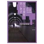 就労支援を問い直す 自治体と地域の取り組み / 筒井美紀  〔本〕