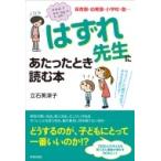 はずれ先生にあたったとき読む本 保育園・幼稚園・小学校・塾… / 立石美津子  〔本〕