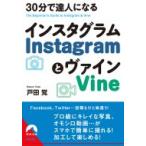30 минут .. человек стать Instagram.Vine Seishun Bunko / Toda .( библиотека )
