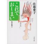 これでおしまい 我が老後 7 文春文庫 / 佐藤愛子  〔文庫〕