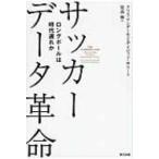 サッカーデータ革命 ロングボールは時代遅れか / クリス・アンダーゼン  〔本〕
