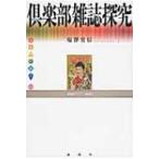 倶楽部雑誌探究 出版人に聞く / 塩沢実信  〔本〕