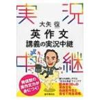 大矢復 英作文講義の実況中継 / 大矢復  〔全集・双書〕