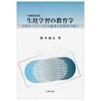 生涯学習の教育学 学習ネットワークから地域生涯教育計画へ / 鈴木敏正  〔本〕